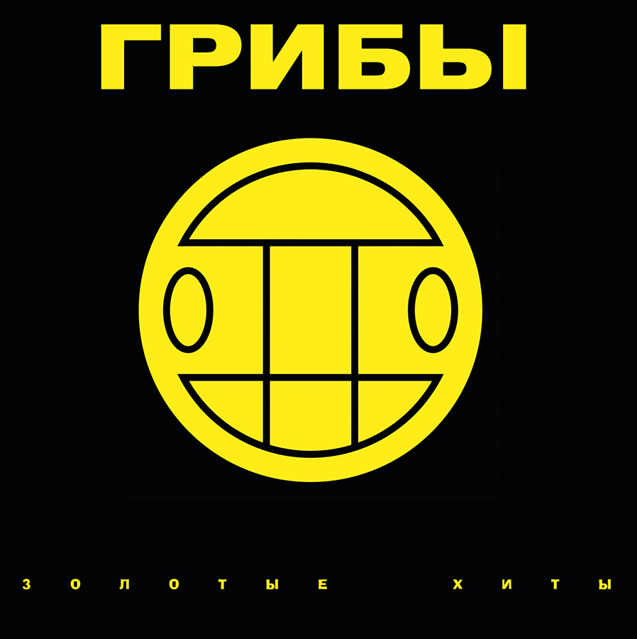 Грибы –  Золотые Хиты (black vinyl)